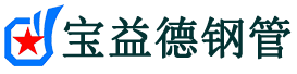 宝益德钢管于洪分公司-于洪声测管现货-于洪本地资源现货